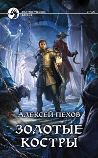 Страж 3. Золотые костры - Алексей Пехов