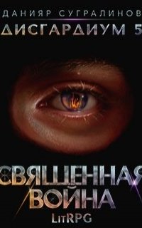 Дисгардиум 5. Священная война - Данияр Сугралинов
