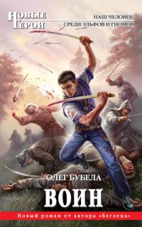 Совсем не герой 2. Воин - Олег Бубела