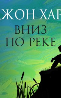 Вниз по реке - Джон Харт