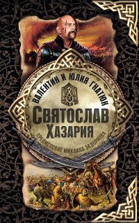 Святослав 2. Святослав. Хазария - Валентин Гнатюк, Юлия Гнатюк