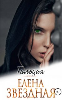 Гильдия - Елена Звездная