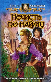 Кошка по имени Тефна 1. Нечисть по найму - Елена Малиновская