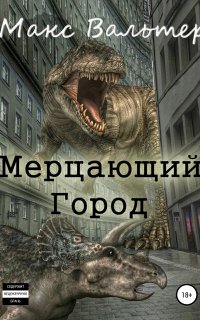 Мерцающий город - Макс Вальтер