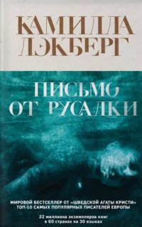 Патрик Хедстрём 6. Письмо от русалки - Камилла Лэкберг