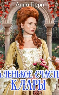 Маленькое счастье Клары - Анна Лерн