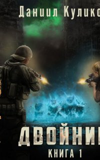 Двойник 1. Двойник - Даниил Куликов