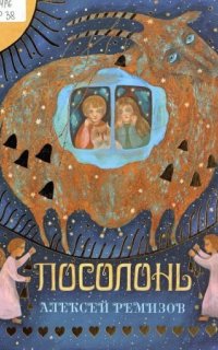 «Посолонь» - Алексей Ремизов