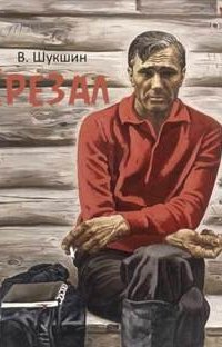 Срезал - Василий Шукшин