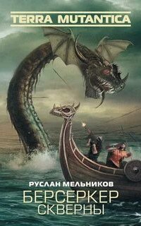 Terra Mutantica 2. Берсеркер Скверны - Руслан Мельников