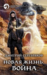 Новая жизнь 2. Новая жизнь - Дмитрий Серебряков