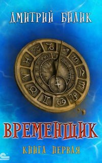 Нить миров 1. Временщик. Книга первая - Дмитрий Билик