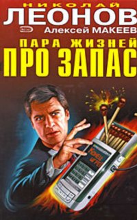 Полковник Гуров. Пара жизней про запас - Леонов Николай Макеев Алексей