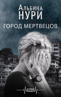 Город мертвецов - Альбина Нури