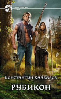 Рубикон - Константин Калбазов