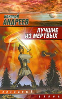 Звездный взвод 1. Лучшие из мертвых - Николай Андреев