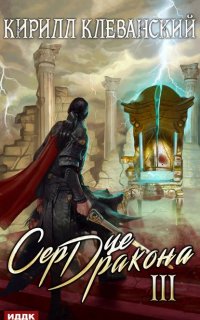 Сердце Дракона. Книга 3 - Кирилл Клеванский