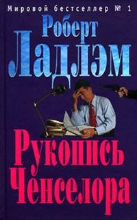 Рукопись Ченселора - Роберт Ладлэм