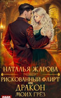 Рискованный флирт, или Дракон моих грёз - Наталья Жарова