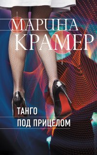 Танго под прицелом - Марина Крамер