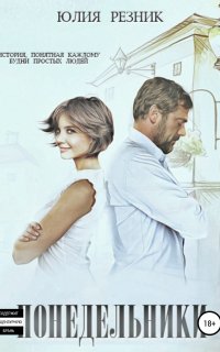 Понедельники - Юлия Резник