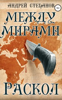 Между Мирами 2. Раскол - Андрей Степанов