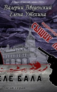Сыщик Липов 5. После бала - Валерий Введенский, Елена Утехина
