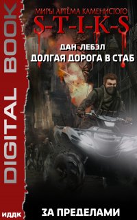 Мечник Континента 4. Долгая дорога в стаб. Книга 4. За пределами - Лебэл Дан