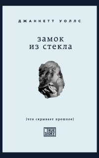 Замок из стекла. Что скрывает прошлое - Джаннетт Уоллс