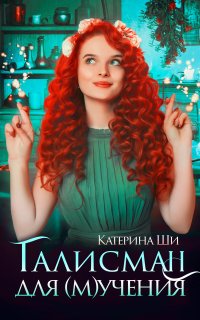 Проделки госпожи Смерть 1. Талисман для мучения - Катерина Ши
