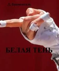 Белая тень - Люций Броменталь