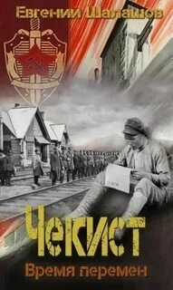 Чекист 9. Время перемен - Евгений Шалашов