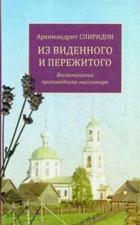 Из виденного и пережитого. Воспоминания проповедника-миссионера - Архимандрит Спиридон Кисляков