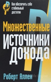 Множественные источники дохода - Роберт Аллен