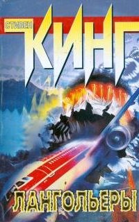 Лангольеры - Стивен Кинг