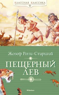 Дикие времена 2. Пещерный лев - Жозеф Рони-старший