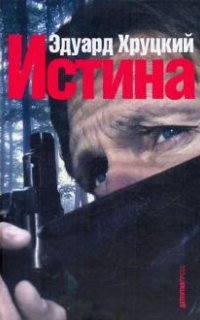 Истина - Хруцкий Эдуард