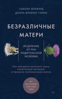 Безразличные матери. Исцеление от ран родительской нелюбви - Донна Фрейзер Глинн  Сюзан Форвард