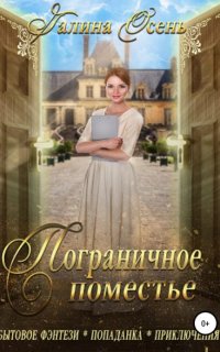 Пограничное поместье - Галина Осень