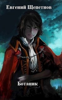Ботаник 1. Ботаник - Евгений Щепетнов