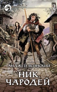 Ник 6. Чародей. Том 1-2 - Анджей Ясинский
