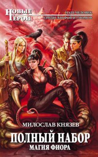 Полный набор 8. Магия Фиора - Милослав Князев