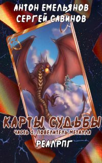 Карты судьбы 1. Повелитель металла - Сергей Савинов, Антон Емельянов