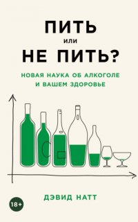 Пить или не пить? Новая наука об алкоголе и вашем здоровье - Дэвид Натт