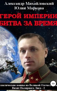 Галактические войны 3. Герой империи. Битва за время - Юлия Маркова