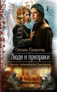 Хроники странного королевства 4. Люди и призраки - Оксана Панкеева