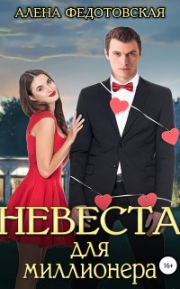 Невеста для миллионера - Алена Федотовская