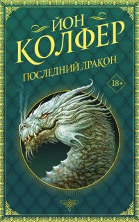 Последний дракон - Йон Колфер