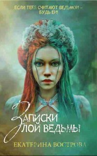 Легенды Осеннего Леса 1. Записки злой ведьмы. Последняя из Алых маков - Екатерина Вострова
