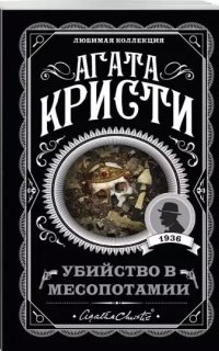 Эркюль Пуаро 13. Убийство в Месопотамии - Агата Кристи